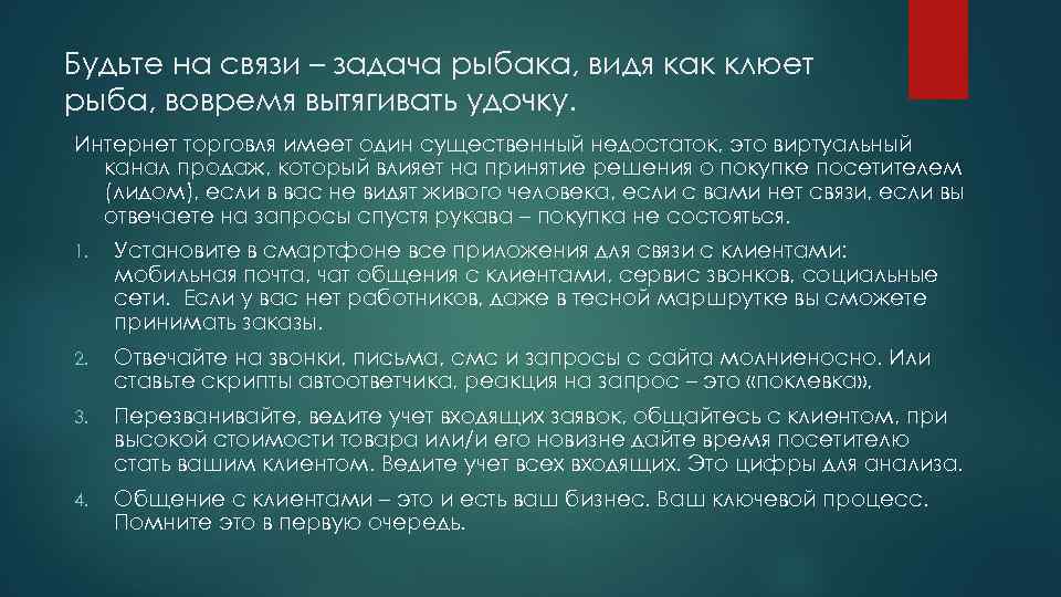 Будьте на связи – задача рыбака, видя как клюет рыба, вовремя вытягивать удочку. Интернет