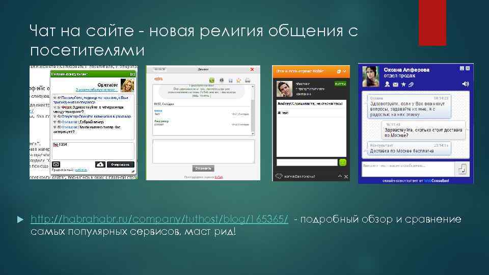 Чат на сайте - новая религия общения с посетителями http: //habrahabr. ru/company/tuthost/blog/165365/ - подробный
