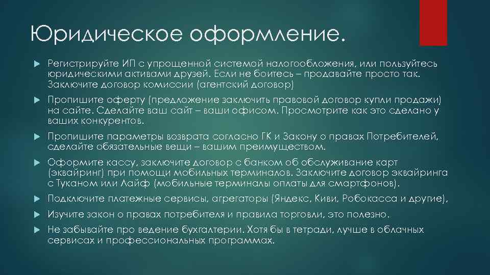 Юридическое оформление. Регистрируйте ИП с упрощенной системой налогообложения, или пользуйтесь юридическими активами друзей. Если