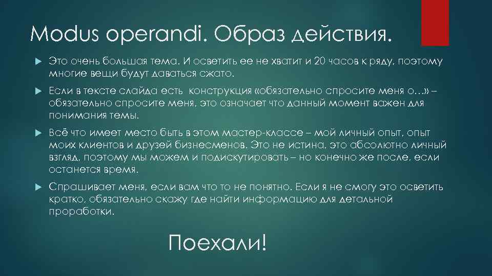 Modus operandi. Образ действия. Это очень большая тема. И осветить ее не хватит и