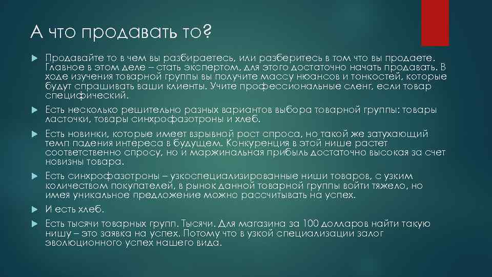 А что продавать то? Продавайте то в чем вы разбираетесь, или разберитесь в том