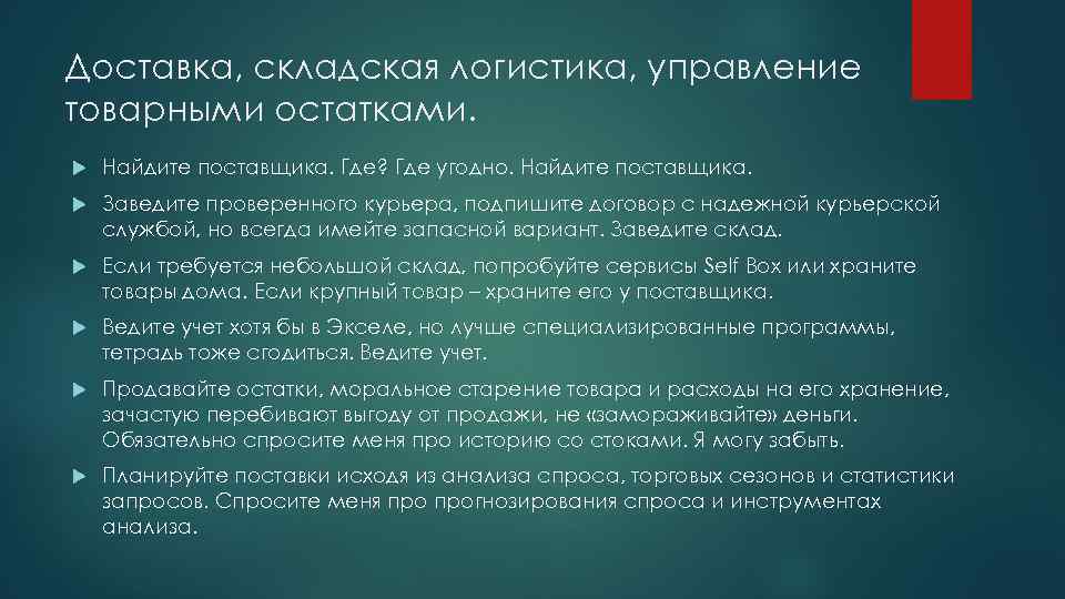 Доставка, складская логистика, управление товарными остатками. Найдите поставщика. Где? Где угодно. Найдите поставщика. Заведите