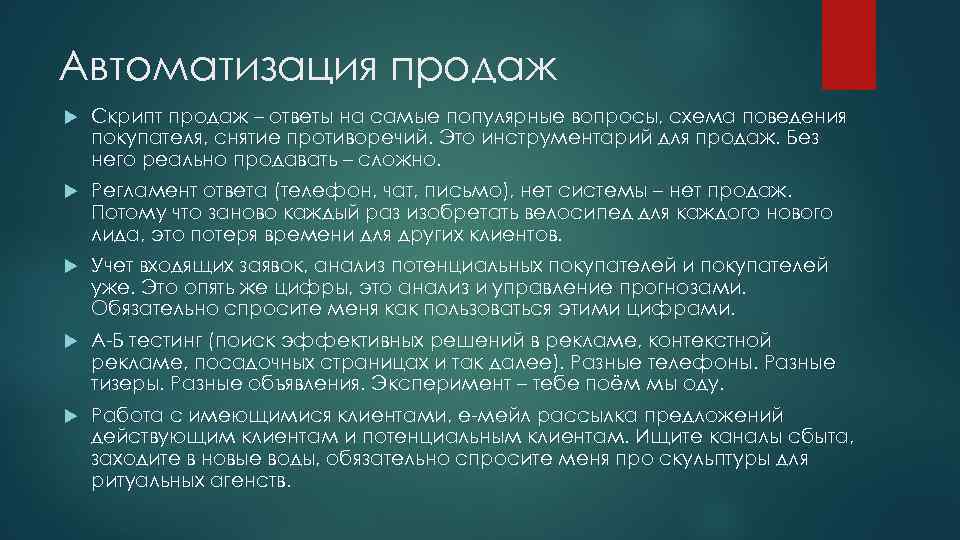 Автоматизация продаж Скрипт продаж – ответы на самые популярные вопросы, схема поведения покупателя, снятие