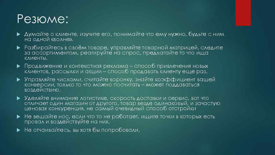 Резюме: Думайте о клиенте, изучите его, понимайте что ему нужно, будьте с ним на