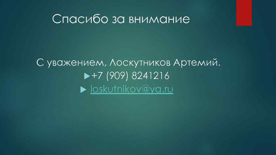 Спасибо за внимание С уважением, Лоскутников Артемий. +7 (909) 8241216 loskutnikov@ya. ru 