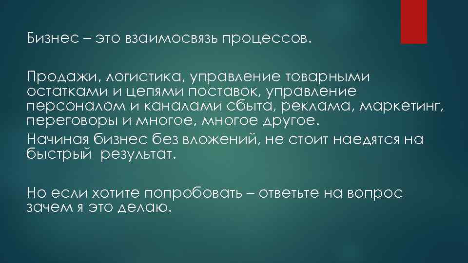 Бизнес – это взаимосвязь процессов. Продажи, логистика, управление товарными остатками и цепями поставок, управление