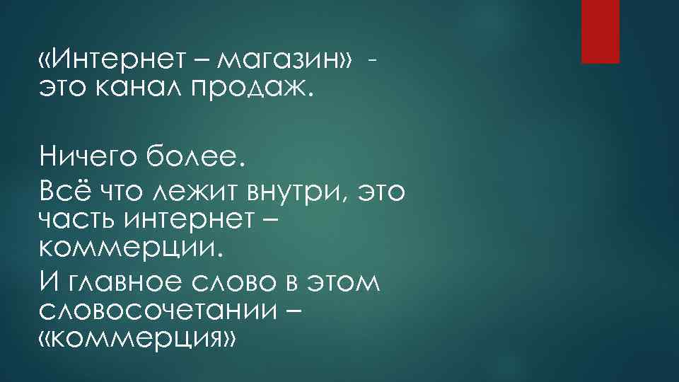  «Интернет – магазин» это канал продаж. Ничего более. Всё что лежит внутри, это