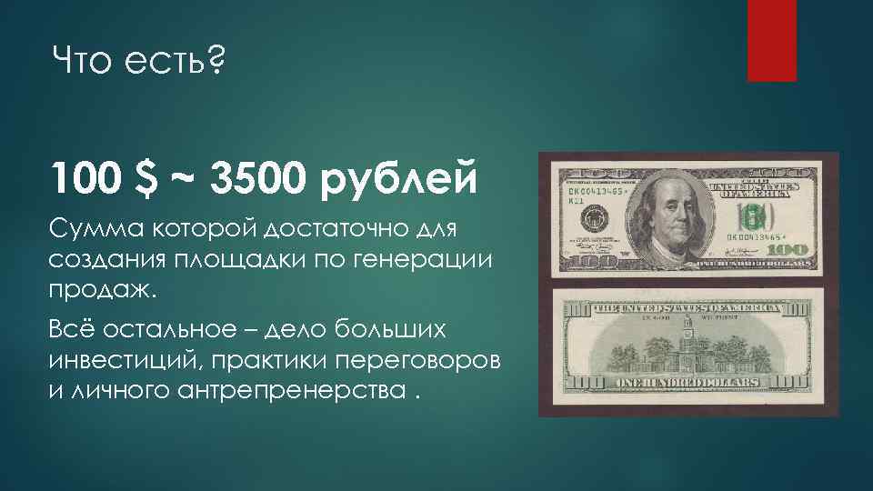 Что есть? 100 $ ~ 3500 рублей Сумма которой достаточно для создания площадки по