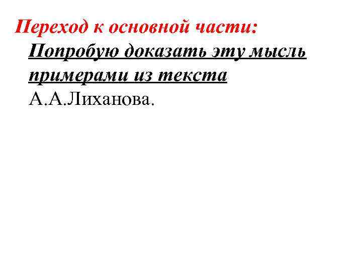 Переход к основной части: Попробую доказать эту мысль примерами из текста А. А. Лиханова.