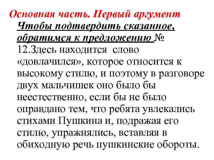 Основная часть. Первый аргумент Чтобы подтвердить сказанное, обратимся к предложению № 12. Здесь находится