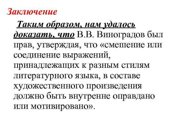 Заключение Таким образом, нам удалось доказать, что В. В. Виноградов был прав, утверждая, что