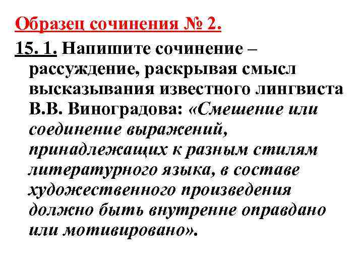 Образец сочинения № 2. 15. 1. Напишите сочинение – рассуждение, раскрывая смысл высказывания известного