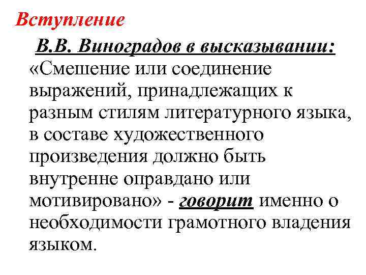 Вступление В. В. Виноградов в высказывании: «Смешение или соединение выражений, принадлежащих к разным стилям