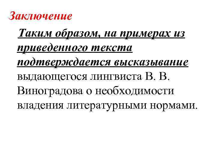 Заключение Таким образом, на примерах из приведенного текста подтверждается высказывание выдающегося лингвиста В. В.