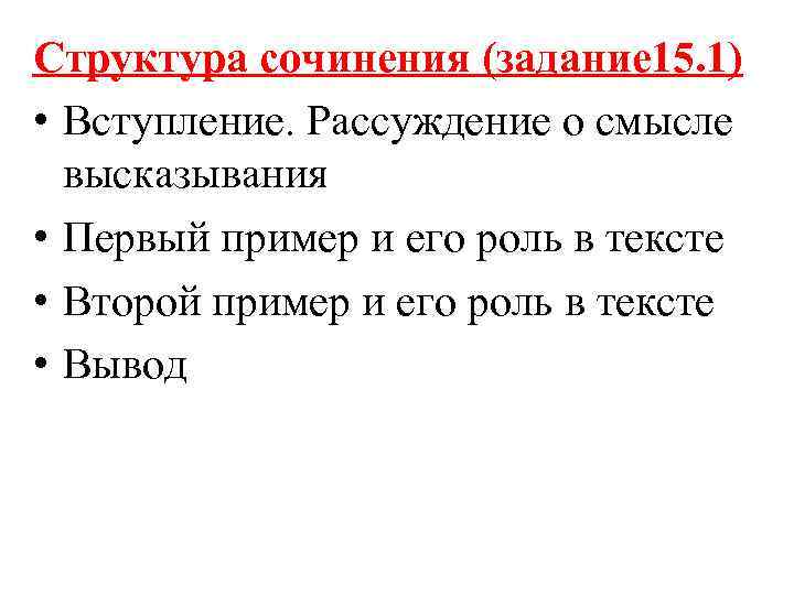 Структура сочинения (задание 15. 1) • Вступление. Рассуждение о смысле высказывания • Первый пример