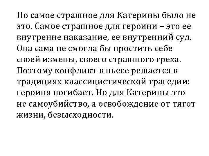 Но самое страшное для Катерины было не это. Самое страшное для героини – это