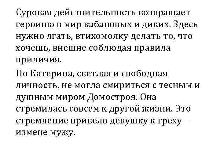 Суровая действительность возвращает героиню в мир кабановых и диких. Здесь нужно лгать, втихомолку делать