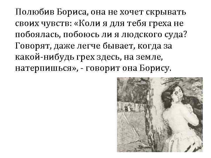 Полюбив Бориса, она не хочет скрывать своих чувств: «Коли я для тебя греха не