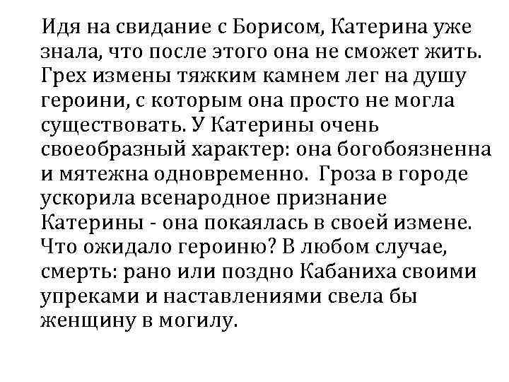 Идя на свидание с Борисом, Катерина уже знала, что после этого она не сможет