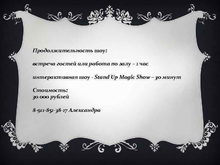 Продолжительность шоу: встреча гостей или работа по залу – 1 час интерактивная шоу -