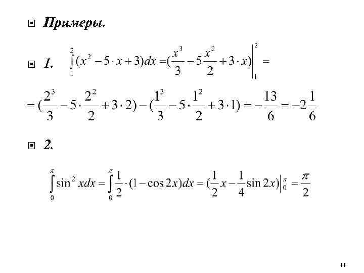 Примеры определенных интегралов. Определенный интеграл тренажер 11 класс. Определенный интеграл 11 класс.