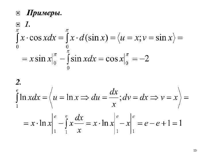  Примеры. 1. 2. 13 