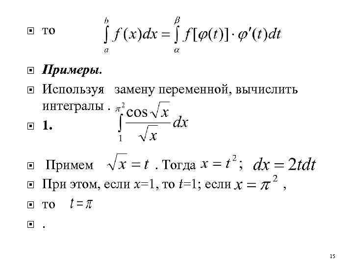  то Примеры. Используя замену переменной, вычислить интегралы. 1. Примем. Тогда При этом, если