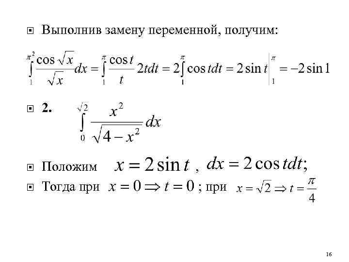  Выполнив замену переменной, получим: 2. Положим Тогда при , ; при 16 