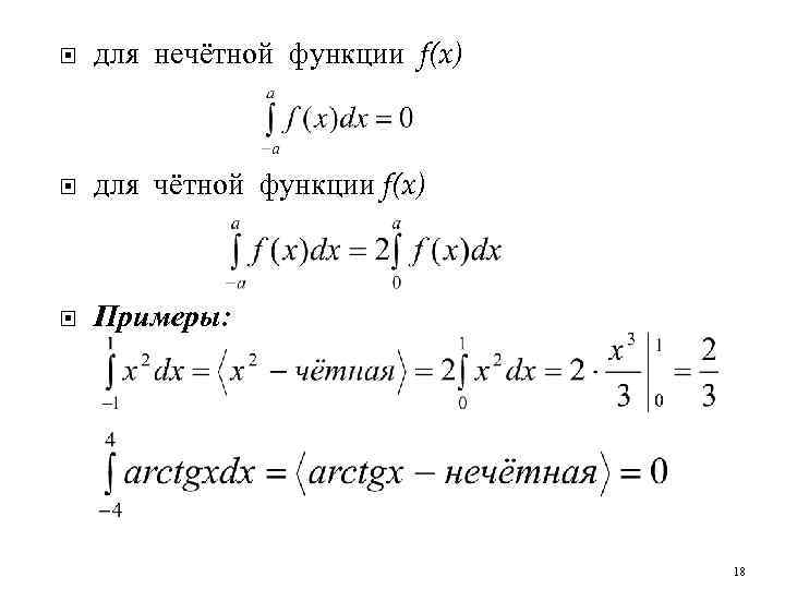  для нечётной функции f(x) для чётной функции f(x) Примеры: 18 