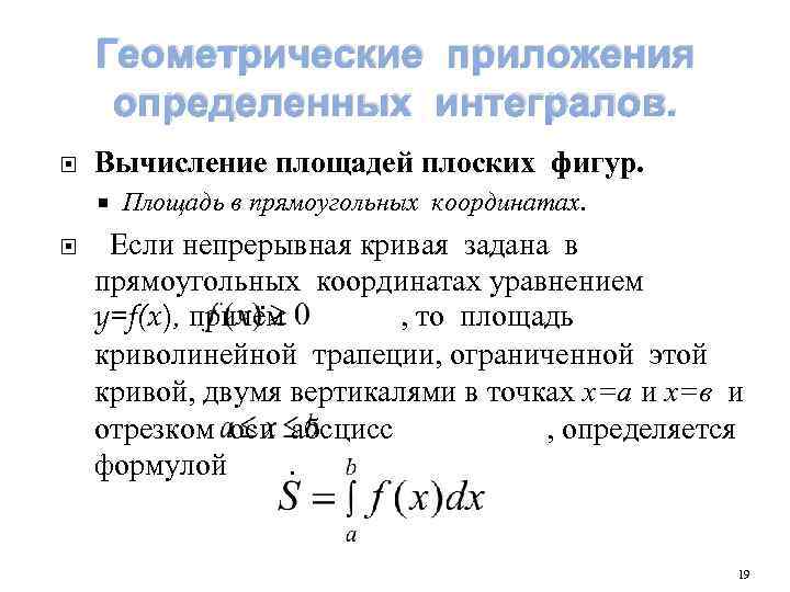 Физические приложение. Приложения определенного интеграла площадь плоской фигуры. Приложение определенного интеграла к вычислению площадей. Приложение интеграла к вычисление площадей плоских фигур. Геометрические приложения к определенному интегралу.