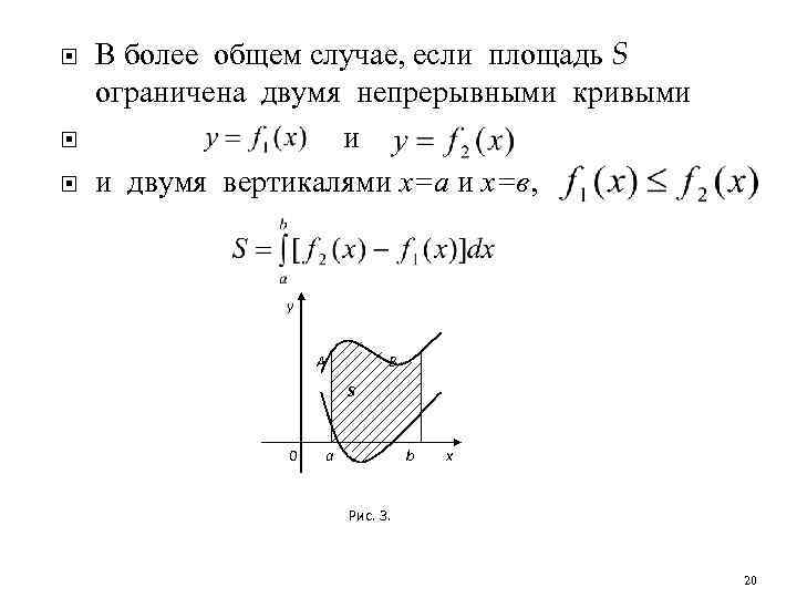  В более общем случае, если площадь S ограничена двумя непрерывными кривыми и и