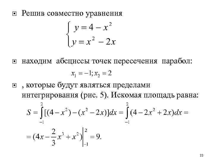  Решив совместно уравнения находим абсциссы точек пересечения парабол: , которые будут являться пределами