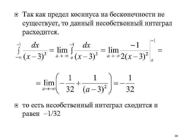  Так как предел косинуса на бесконечности не существует, то данный несобственный интеграл расходится.