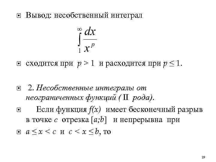  Вывод: несобственный интеграл сходится при p > 1 и расходится при p ≤