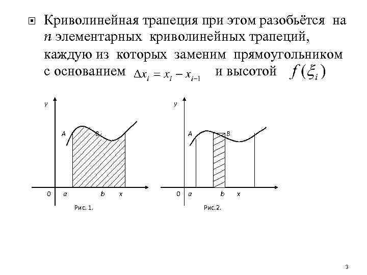  Криволинейная трапеция при этом разобьётся на n элементарных криволинейных трапеций, каждую из которых