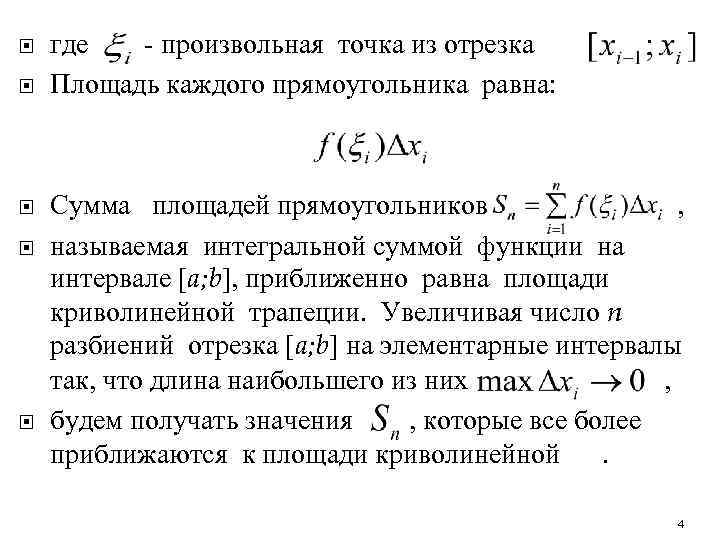  где - произвольная точка из отрезка Площадь каждого прямоугольника равна: Сумма площадей прямоугольников