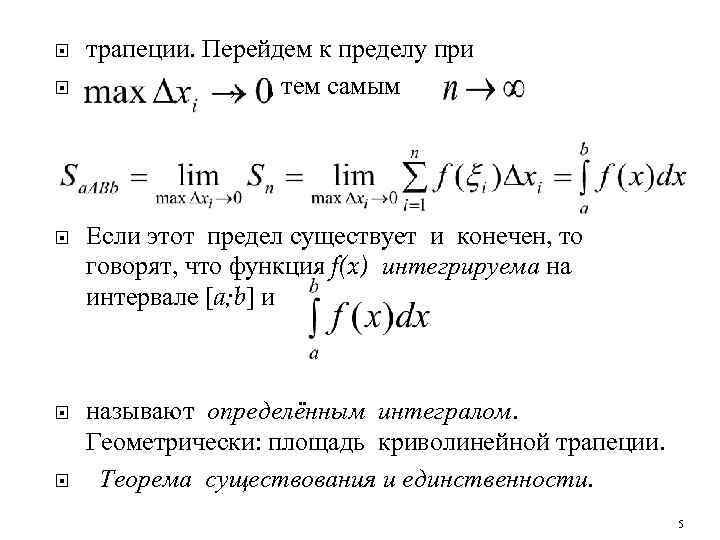  трапеции. Перейдем к пределу при , , тем самым . Если этот предел