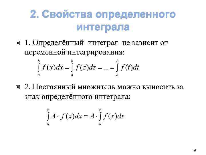 Определенное интегрирование