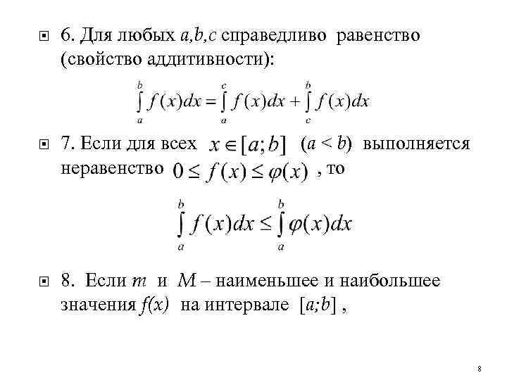  6. Для любых a, b, c справедливо равенство (свойство аддитивности): 7. Если для