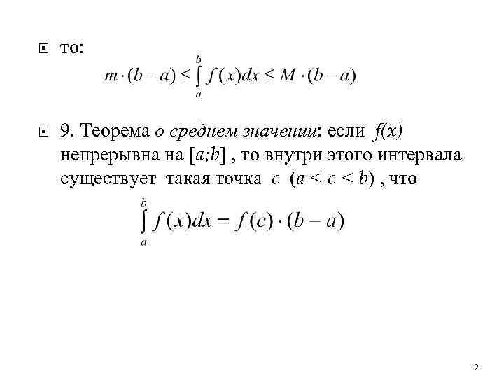  то: 9. Теорема о среднем значении: если f(x) непрерывна на [a; b] ,