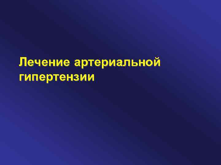 Лечение артериальной гипертензии 