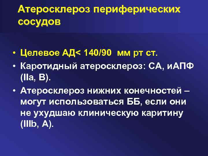 Атеросклероз периферических сосудов • Целевое АД< 140/90 мм рт ст. • Каротидный атеросклероз: СА,