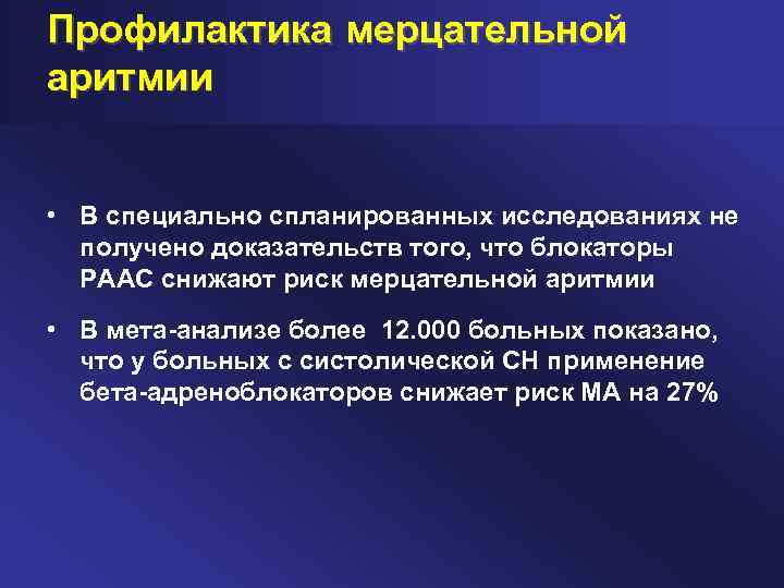 Профилактика мерцательной аритмии • В специально спланированных исследованиях не получено доказательств того, что блокаторы