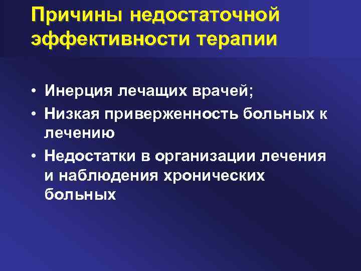 Причины недостаточной эффективности терапии • Инерция лечащих врачей; • Низкая приверженность больных к лечению