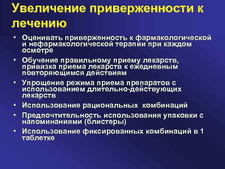 Увеличение приверженности к лечению • Оценивать приверженность к фармакологической и нефармакологической терапии при каждом