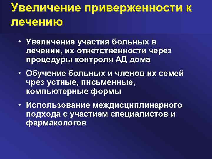 Увеличение приверженности к лечению • Увеличение участия больных в лечении, их ответственности через процедуры