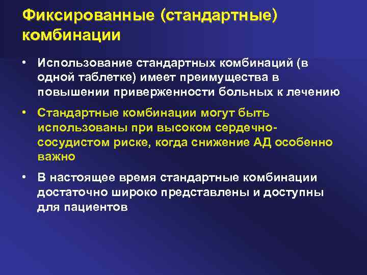 Фиксированные (стандартные) комбинации • Использование стандартных комбинаций (в одной таблетке) имеет преимущества в повышении