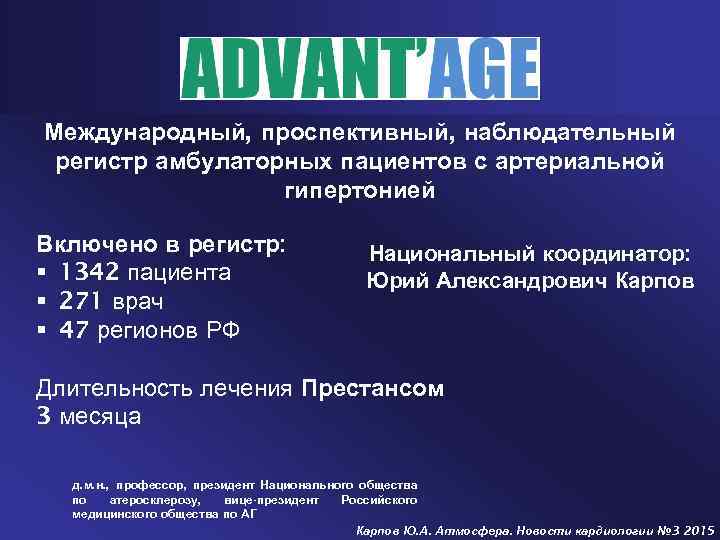 Международный, проспективный, наблюдательный регистр амбулаторных пациентов с артериальной гипертонией Включено в регистр: § 1342