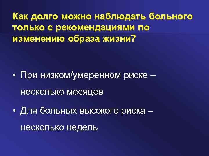 Как долго можно наблюдать больного только с рекомендациями по изменению образа жизни? • При