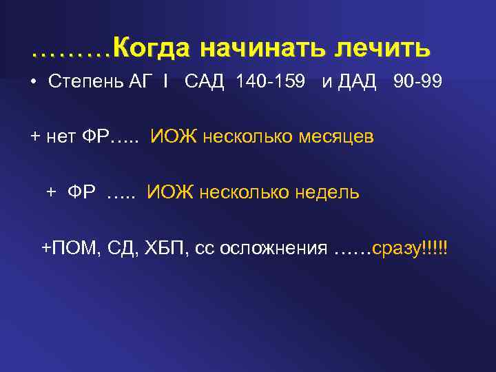 ………Когда начинать лечить • Степень АГ I САД 140 159 и ДАД 90 99